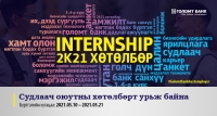 ''Internship 2k21'' судлаач оюутан хөтөлбөрийн бүртгэл эхэллээ